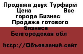 Продажа двух Турфирм    › Цена ­ 1 700 000 - Все города Бизнес » Продажа готового бизнеса   . Белгородская обл.